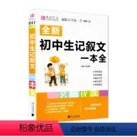 初中生记叙文 初中通用 [正版]全新初中生记叙文一本全人教版初中版名师优选易佰初中生初一二三中考中考满分分类获奖作文素材