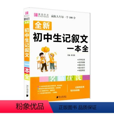 初中生记叙文 初中通用 [正版]全新初中生记叙文一本全人教版初中版名师优选易佰初中生初一二三中考中考满分分类获奖作文素材