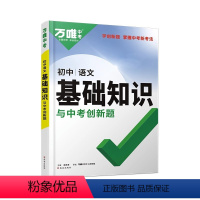 基础知识与创新题[语文] 初中通用 [正版]2024万唯中考初中基础知识与中考创新题七八九年级生物地理语文数学英语物理化