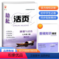 励耘活页 七年级下册 道德与法治 七年级/初中一年级 [正版]2023新版励耘活页七年级下册/7年级道德与法治人教版 初