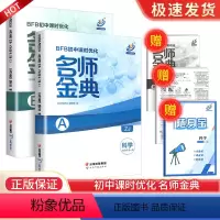 科学[浙教版] 九年级/初中三年级 [正版]BFB初中课时优化名师金典九年级科学浙教版AB本初三上册下册同步练习册作业本