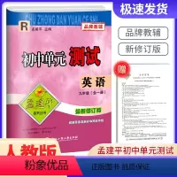 英语[人教版] 九年级/初中三年级 [正版]2023版孟建平 初中单元测试九年级英语人教版 初中生上册下册同步配套练习册