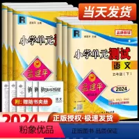 [单元测试]5下 语文+数学+英语人教版+科学 教科版 五年级下 [正版]2024春孟建平五年级下册小学单元测试语文数学