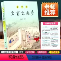 文言文起步 小学通用 [正版]小学生文言文起步刘启才主编文言文小学教学参考资料 小学三四五六年级3456年级上册下册文言