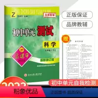 7下 科学 浙教版 七年级/初中一年级 [正版]2023新版孟建平 初中单元测试七年级下册 科学浙教版 初一同步练习册课