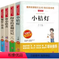 [正版]全4册 寄小读者+小桔灯+繁星春水+陶奇的暑期日记 冰心著 小学生三四五六七年级青少年版必读课外阅读书籍 爱阅