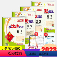 四年级下册 语文+数学+英语+科学 人教版教科版 共4本 小学四年级 [正版]2024孟建平小学滚动测试语文数学英语科学