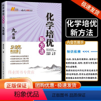 新方法 化学 九年级/初中三年级 [正版]2022新版化学培优新方法九年级初中生初三必刷题化学培优竞赛新方法黄东坡中考复