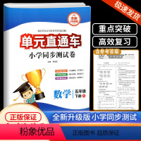 5下 数学 人教版 小学五年级 [正版]2024新版开源图书单元直通车五年级下册数学人教版小学同步综合训练与单元期末专项