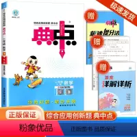 [数学]人教版 二年级下 [正版]2024版荣德基典中点二年级下册数学人教版综合应用创新题课堂小学同步训练单元达标检测试