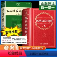 [正版]老师力荐套装现代汉语词典第7版 第七版 古汉语常用字字典第5版 商务印书馆 精装 中小学生字典词典工具书现古代