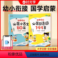 必背古诗词144首+必背小古文80篇(全2册) [正版]时光学幼儿启蒙必背古诗词144首必背小古文80篇 幼儿早教注音版