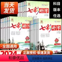 [❤3本]七彩好字+作文+阅读 一年级下 [正版]七彩好字练字帖一年级二年级三四五六年级上册下册任选人教版小学生语文