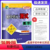 数学[浙教版] 七年级/初中一年级 [正版]20223版孟建平 初中单元测试七年级上册数学 浙教版 初中生同步配套练习册