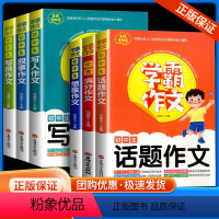 学霸作文 话题+满分+想象+写景+写人+叙事 6本 初中通用 [正版]学霸作文 话题+中考满分+想象+写景+写人+叙事全