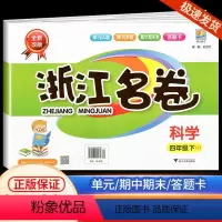 浙江名卷 四年级下册 科学 教科版 小学四年级 [正版]2024版浙江名卷四年级下册科学教科版小学生试卷同步专项训练练习