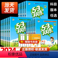 53天天练+53全优卷 [语文+数学+英语]人教版 三年级下 [正版]53天天练一年级二年级下三年级四年级五六年级下册同