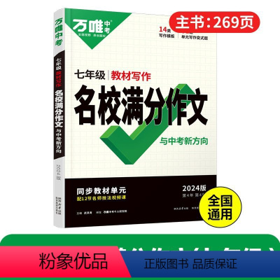 [语文作文]七年级>2024版 初中通用 [正版]万唯中考满分作文2024语文英语初中作文高分范文精选素材模板范文初一初