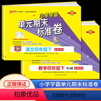 下册 语文+数学 人教版 小学四年级 [正版]2024新版PASS小学学霸单元期末标准卷四年级下册语文数学人教版小学生同