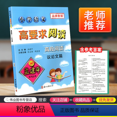 [正版]孟建平小学语文高要求阅读高段阅读议论文篇通用版 五六年级上册下册课堂内外拓展阶梯阅读理解5-6专项训练作文写景