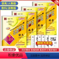 语文+数学(人教版)+英语+科学(浙教版) 八年级下 [正版]2023版孟建平八年级下册科学浙教版各地期末试卷精选初中生
