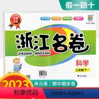 浙江名卷 三年级下册 科学 教科版 小学三年级 [正版]2023版浙江名卷三年级下册 科学教科版 小学生试卷同步专项训练