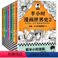 半小时漫画 中国史+世界史 7册装 [正版]半小时漫画全套29册这才是孩子爱看的漫画中国史全套系列5册唐诗宋词儿童历史漫