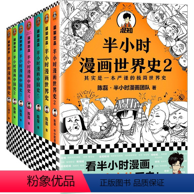半小时漫画 中国史+世界史 7册装 [正版]半小时漫画全套29册这才是孩子爱看的漫画中国史全套系列5册唐诗宋词儿童历史漫