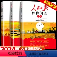 人民日报伴你阅读 七年级上 [正版]2024新版人民日报伴你阅读初一初二初三七八九年级人民曰报伴你阅读写作素材积累阅读理