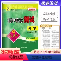 科学[浙教版] 九年级/初中三年级 [正版]2023版孟建平 初中单元测试九年级 科学 浙教版 初中生上册下册同步配套练