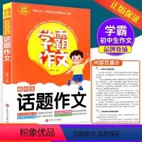 [学霸作文]初中生话题作文 初中通用 [正版]学霸作文 初中生话题作文7-9年级适用初中七八九年级通用初一初二初三中考同