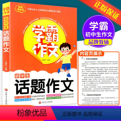 [学霸作文]初中生话题作文 初中通用 [正版]学霸作文 初中生话题作文7-9年级适用初中七八九年级通用初一初二初三中考同