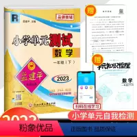 1下 数学 人教版 一年级下 [正版]2023春孟建平 小学单元测试一年级下册数学 人教版 同步练习册期中期末配套练习与