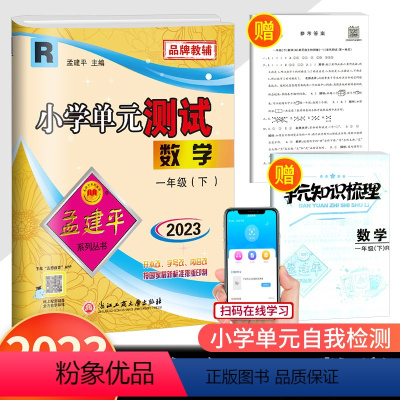 1下 数学 人教版 一年级下 [正版]2023春孟建平 小学单元测试一年级下册数学 人教版 同步练习册期中期末配套练习与