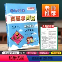 [正版]孟建平小学语文高要求阅读高段阅读文言文篇通用版五六年级上册下册 古诗词古诗文起步拓展阅读理解5-6专项训练小古
