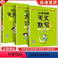 3年级上册 语文英语默写+数学计算 人教版 小学三年级 [正版]小学学霸天天默写三年级上册语文数学英语全套人教版学霸天天