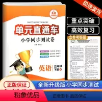 5下 英语 人教版 小学五年级 [正版]2024版 开源图书单元直通车五年级下册英语人教版小学同步综合训练与单元期末专项