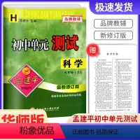 科学[华师版] 七年级/初中一年级 [正版]2024版孟建平初中单元测试七年级上册科学华师大版初中生同步配套练习册必刷题