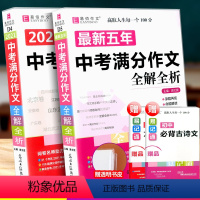 [正版]五年中考满分作文全解全析+中考满分作文全解全析 初中生语文写作阅读素材精选范本初一初二初三同步作文书籍
