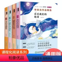 快乐读书吧四年级下 (四册) [正版]看看我们的地球四年级李四光课外阅读小学生下册必读穿过地平线小学版课外书穿越地平线书
