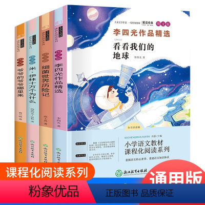快乐读书吧四年级下 (四册) [正版]看看我们的地球四年级李四光课外阅读小学生下册必读穿过地平线小学版课外书穿越地平线书