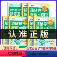 错题本 初中通用 [正版]2023猿辅导暑假一本通小升初七升八升九年级下册暑假作业初中语文英语数学14天一日一练七八九口