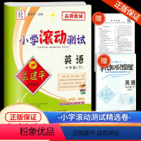 6下 英语 人教版 小学六年级 [正版]2024孟建平小学滚动测试英语六年级下册人教版小学生同步训练练习册作业本单元测试