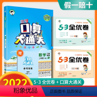 2年级下册全优卷语数+口算大通关 人教版(共3本) 小学二年级 [正版]2024版53全优卷二年级上册下册语文数学试卷测