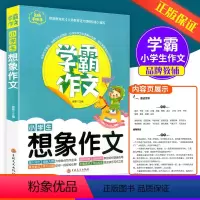 小学生想象作文 [正版]学霸作文小学生想象作文小学一二三四五六年级通用 同步作文大全作文指导写作技巧写作方法素材积累佳作