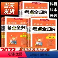 [语文]考点全归纳[人教版] 一年级上 [正版]2023小学语文考点知识全归纳人教版 小学生一二三四五六年级上册年级知识