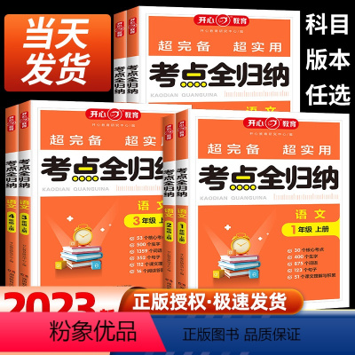 [语文]考点全归纳[人教版] 一年级上 [正版]2023小学语文考点知识全归纳人教版 小学生一二三四五六年级上册年级知识