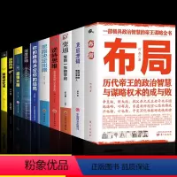 [10册] 打破认知局限 重塑自我 [正版]抖音同款布局说话之道书籍历代帝王的智慧与谋略帝王术博弈论历代帝王的政治智慧与