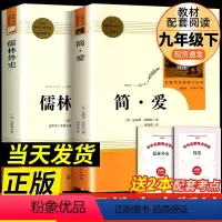 简爱+儒林外史 人民教育出版社 [正版]儒林外史和简爱书籍原著人民教育出版社完整版2册无删减九年级下册必读名著语文人教版