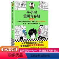 半小时漫画青春期-生理篇 [正版]半小时漫画青春期:生理篇 二混子陈磊混知团队 陈磊•半小时漫画团队 其他等青春期少年身
